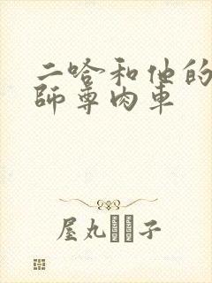 二哈和他的白猫师尊肉车