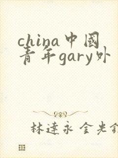 china中国青年gary外卖抖抖
