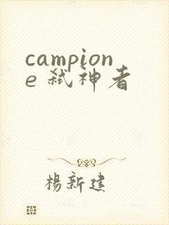 campione 弑神者