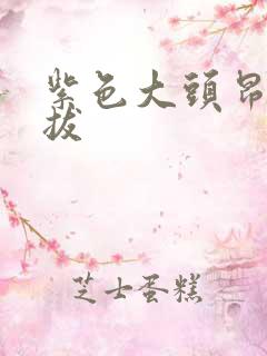 紫色大头昂扬挺拔