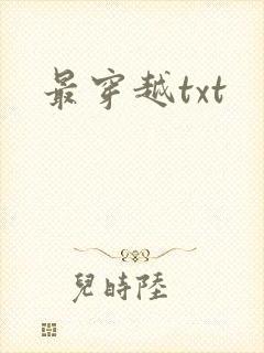 最穿越txt