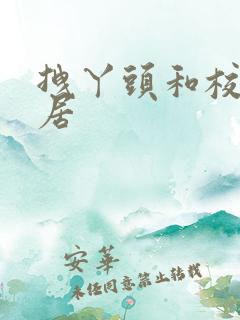 拽丫头和校草同居