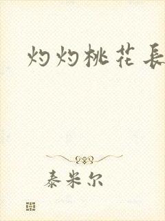 灼灼桃花长相思