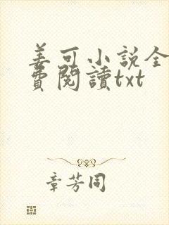 姜可小说全文免费阅读txt