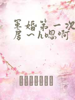 军婚第一次h圆房～h嗯啊