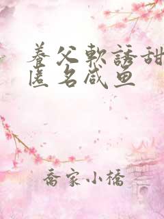 养父软诱甜BY匿名咸鱼