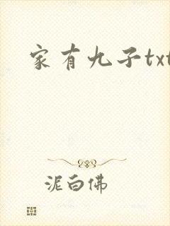 家有九子txt