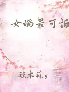 女娲最可怕的图