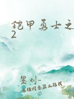 铠甲勇士之刑天2