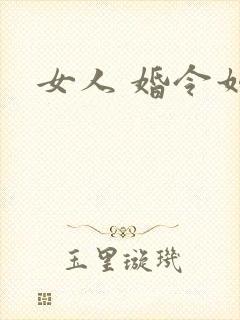 女人 婚令如山