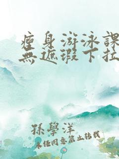 瘦身游泳课3话无遮瑕下拉式免费