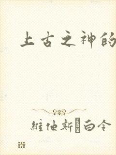 上古之神的祝福