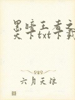 黑暗王者之妖临天下txt下载