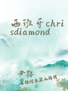西班牙chrisdiamond