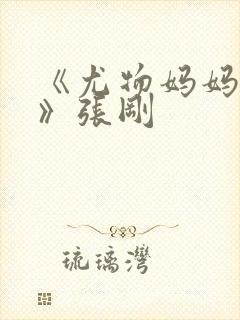 《尤物妈妈王越》张刚