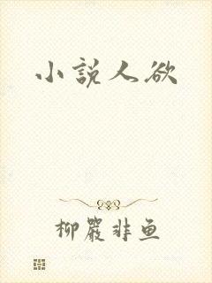 小说人欲