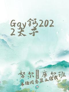 Ggy钙2022太子