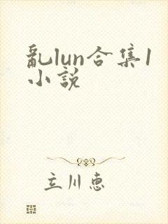 乱lun合集1小说