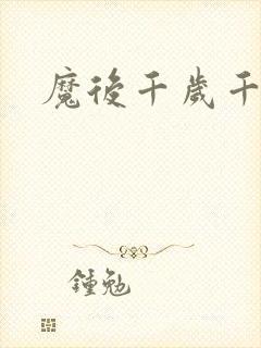 魔后千岁千千岁