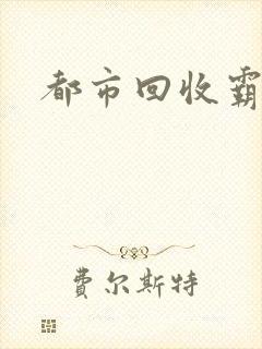 都市回收霸主