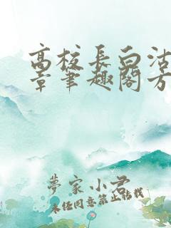 高校长白沽26章笔趣阁方法