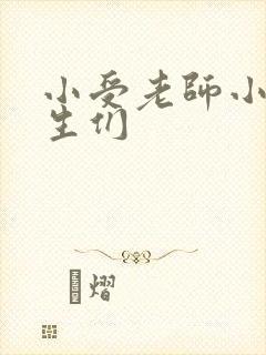 小受老师小攻学生们