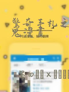 惊奇手札之老烟鬼漫画：结局+番外