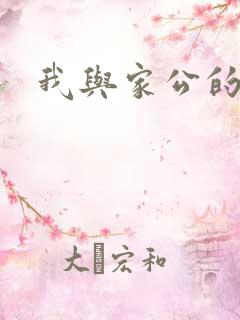我与家公的秘密