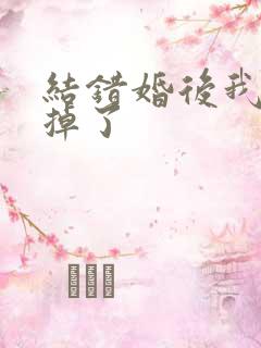 结错婚后我离不掉了