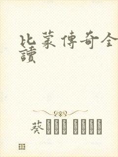 比蒙传奇全文阅读