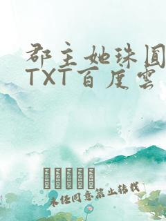 郡主她珠圆玉润TXT百度云
