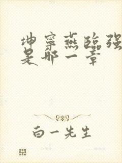 坤宁燕临强女主是哪一章