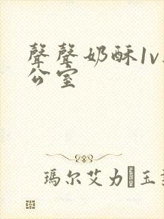 声声奶酥1v办公室