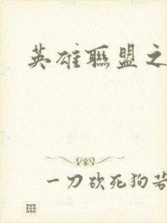 英雄联盟之王者