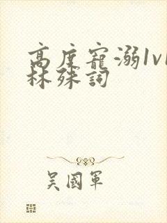 高度宠溺1v1林殊词