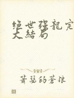 绝世强龙完整版大结局