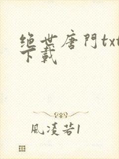 绝世唐门txt下载