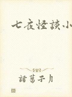 七夜怪谈小说