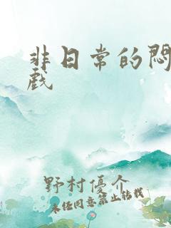 非日常的闷绝游戏