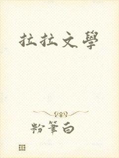拉拉文学