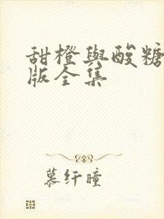 甜橙与酸糖国语版全集