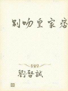 别吻皇家痞公主