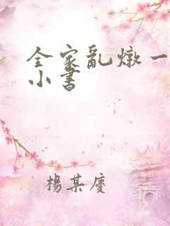 全家乱炖一锅烩小书