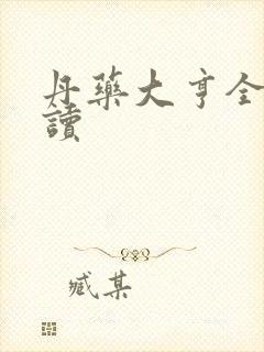 丹药大亨全文阅读