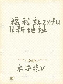 福利社zxfuli新地址