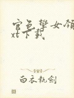 官色攀女领导txt下载