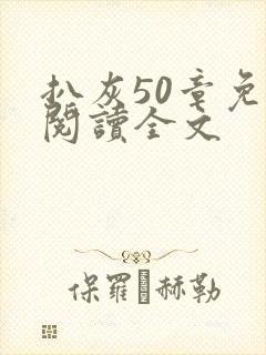 扒灰50章免费阅读全文