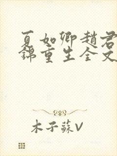 夏如卿赵君尧司锦重生全文免费