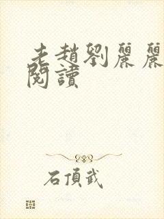 老赵刘丽丽免费阅读