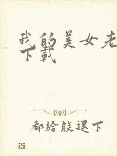 我的美女老板 下载